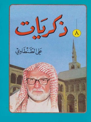 cover image of ذكريات على الطنطاوى الجزء الثامن